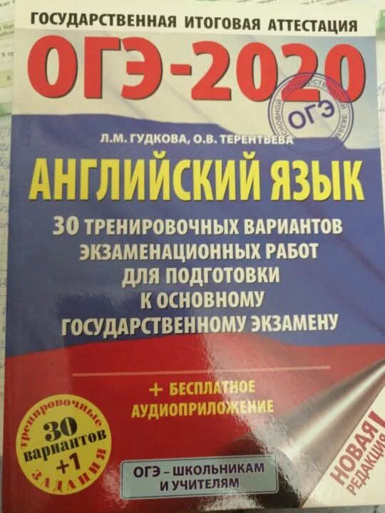 Тренировочные огэ по английскому 2024. Гудкова ОГЭ 2022 английский. ОГЭ по английскому 2020. Подготовка к ОГЭ английский язык. Пробник по английскому ОГЭ.