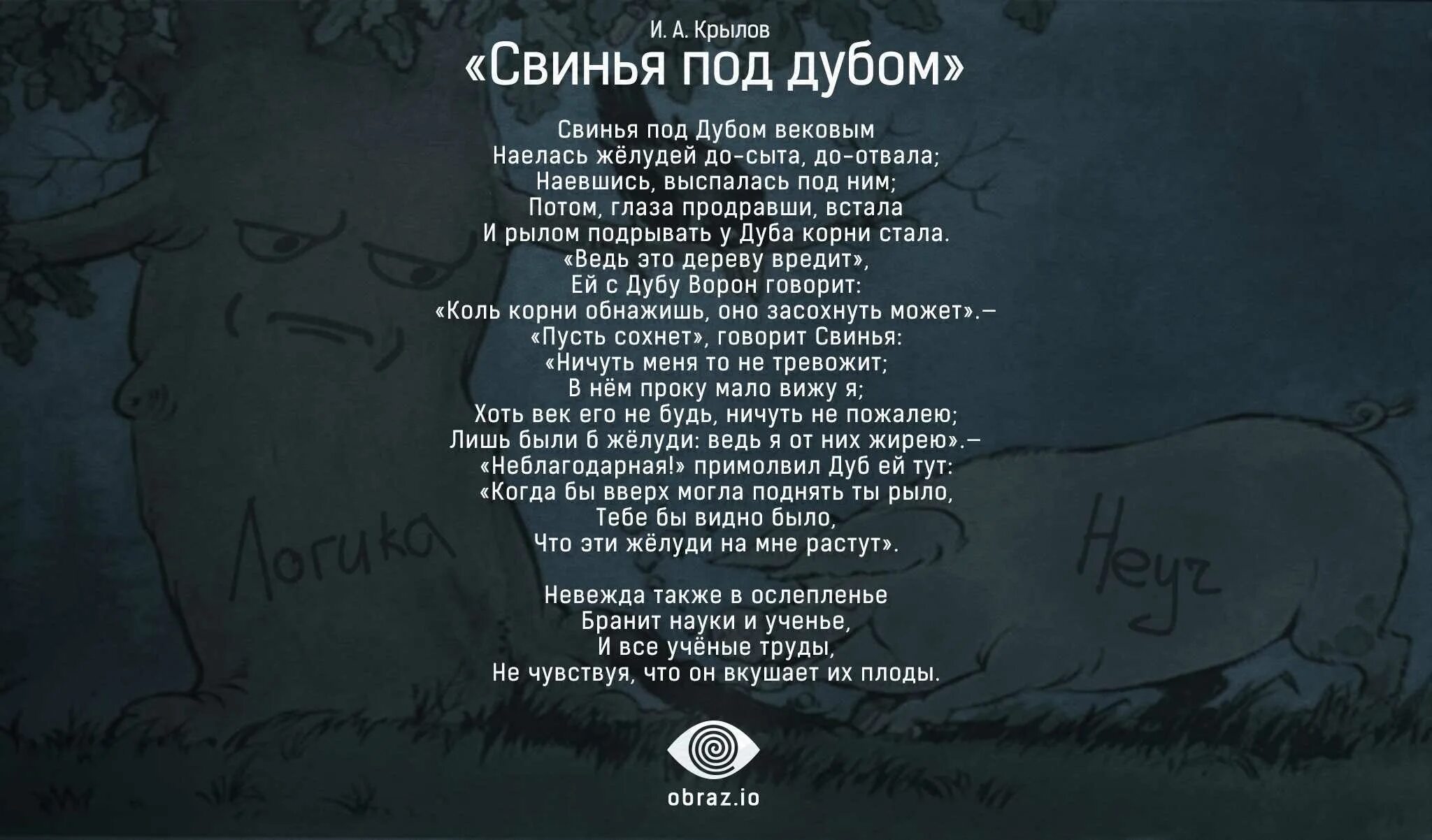 Крылов свинья читать. Свинья под дубом басня Крылова стих. Свинья под дубом басня Крылова 5 класс. Стихотворение свинья под дубом Крылов. Стихотворение Крылова свинья под дубом вековым.