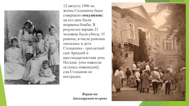 Дача Столыпина после покушения 1906. Взрыв на Аптекарском острове 1906 пострадавшие дети Столыпина. Покушение на Столыпина 12 августа 1906. Фамилия анархиста смертельно ранившего столыпина