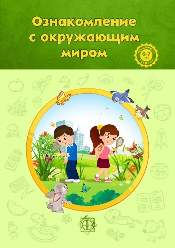 Экология 6 7 лет. Ознакомление с окружающим миром. Ознакомление дошкольников с окружающим миром. Окружающий мир в детском саду. Надпись ознакомление с окружающим миром.