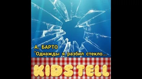 Однажды я разбил стекло барто