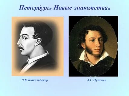 Дел пушкина