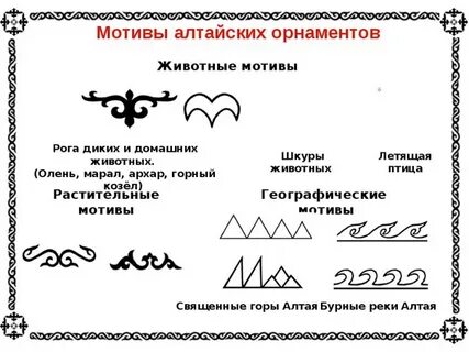 Алтайские орнаменты