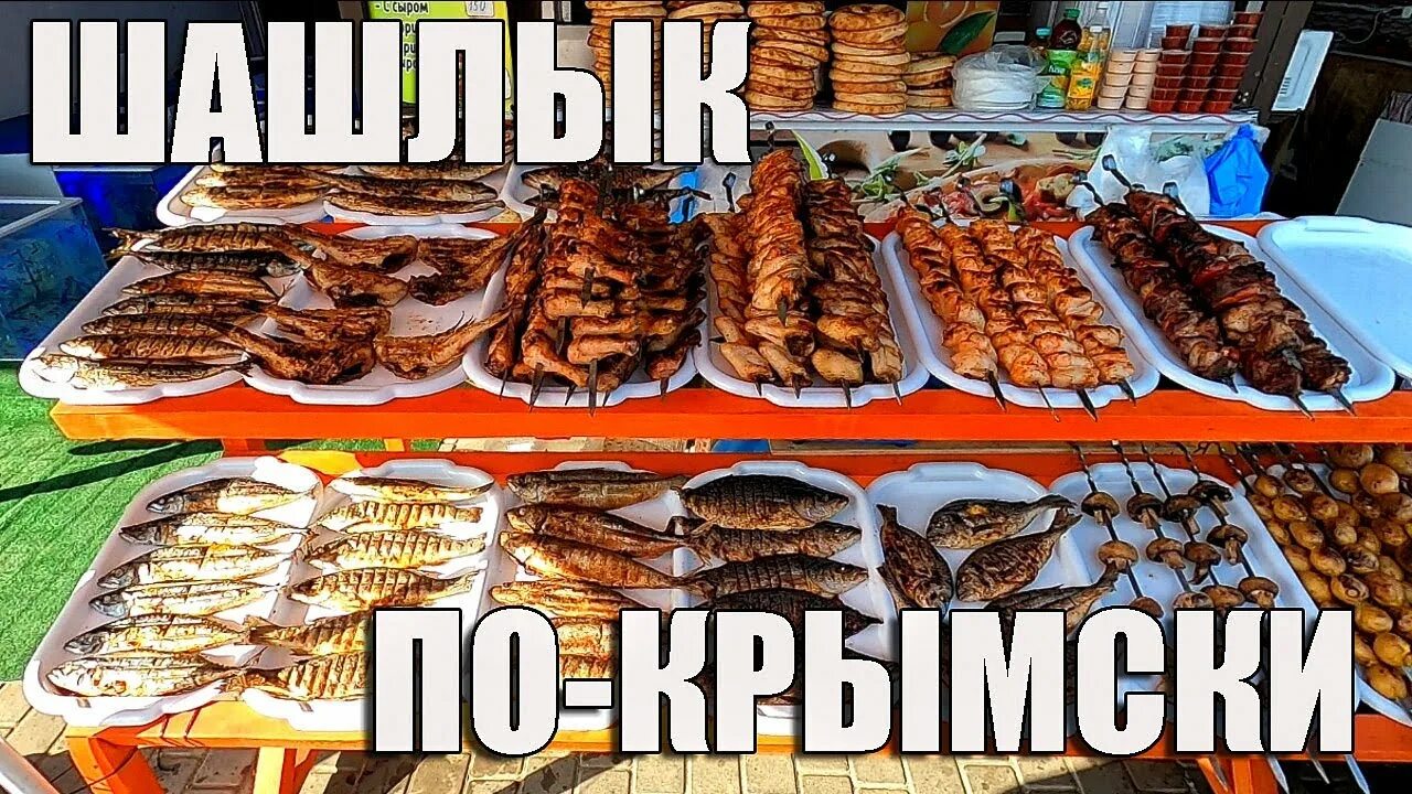 Судак где поесть. Шашлычный рай судак. судак шашлык. крымский шашлык. шашлычный рай пятигорск.