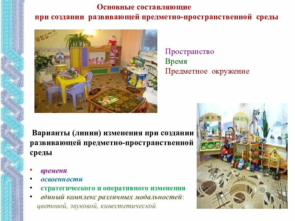 Разработка предметно развивающей среды. Создание развивающей предметно-пространственной среды. рппс в детском саду. проект развивающей предметно-пространственной среды. создавание в группе предметно развивающей среды.