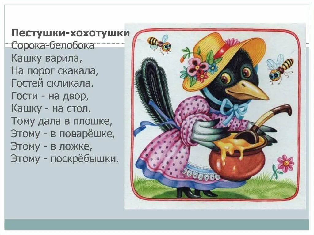 Музыка сорок сорок. Русские народные потешки сорока белобока. потешка для детей сорока белобока. пестушка сорока белобока. сорока-белобока кашку.