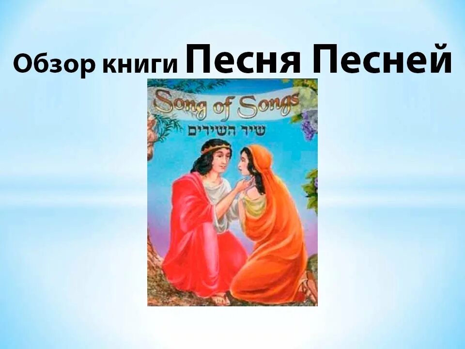 Книга песни песней соломона. Книга песнь песней. Песнь о песне. Книга песней Соломона. Песни песней Библия.