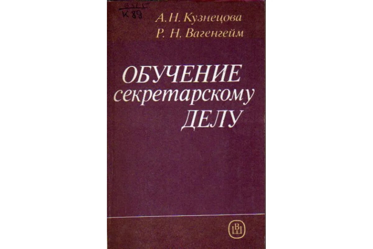 Книга история делопроизводства. М И Кузнецова. Л В Кузнецова. Справочник кузнецова