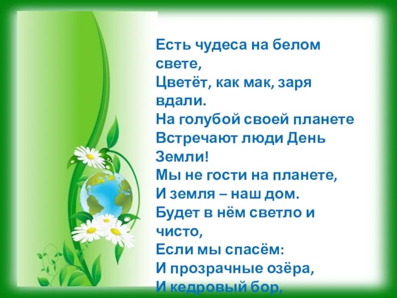 День земли стихи для детей. День земли стихи. Стихи к празднику "день земли!". Стихотворение на тему день земли.