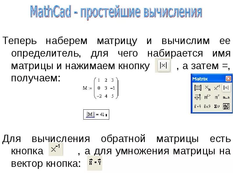 Как найти детерминант матрицы в маткаде. Определитель матрицы в маткаде. Как найти матрицу в Mathcad. Mathcad как сделать матрицу.