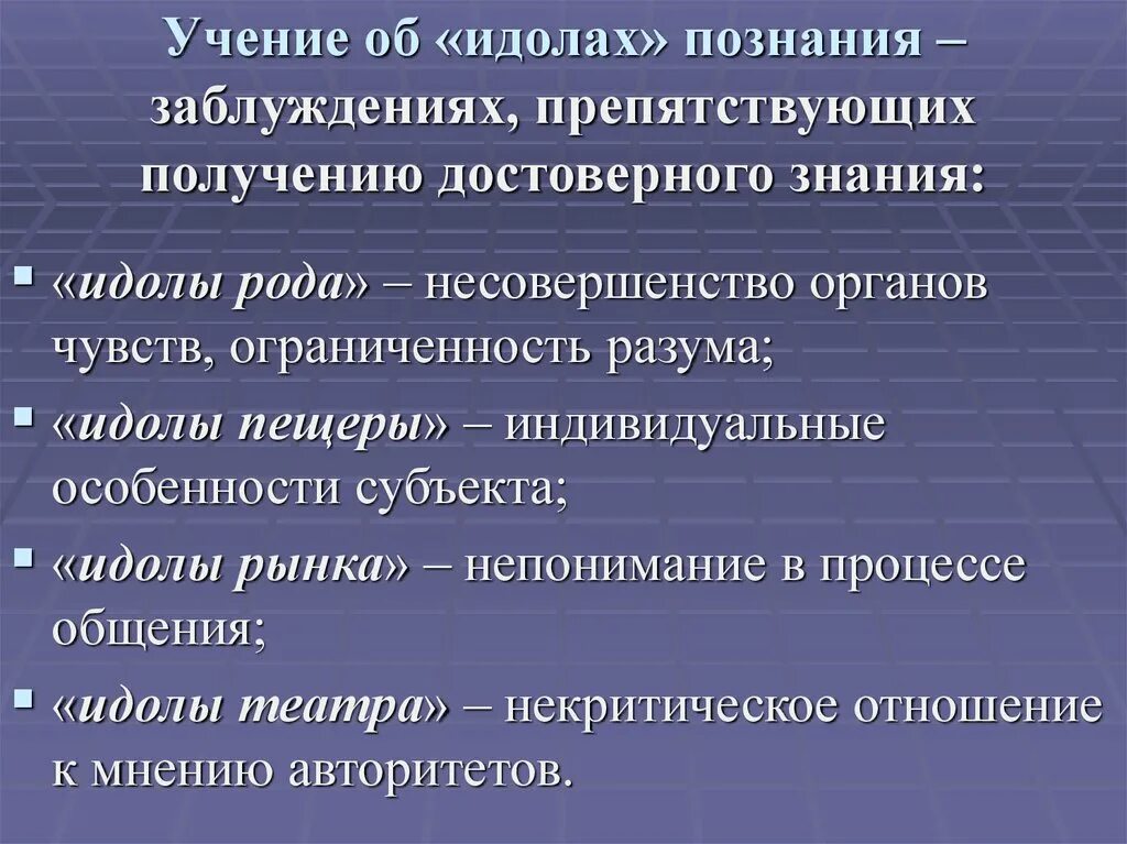 Учение об идолах. Учение об идолах познания. Учение об идолах Бэкона. Учение об идолах познания Бэкона.