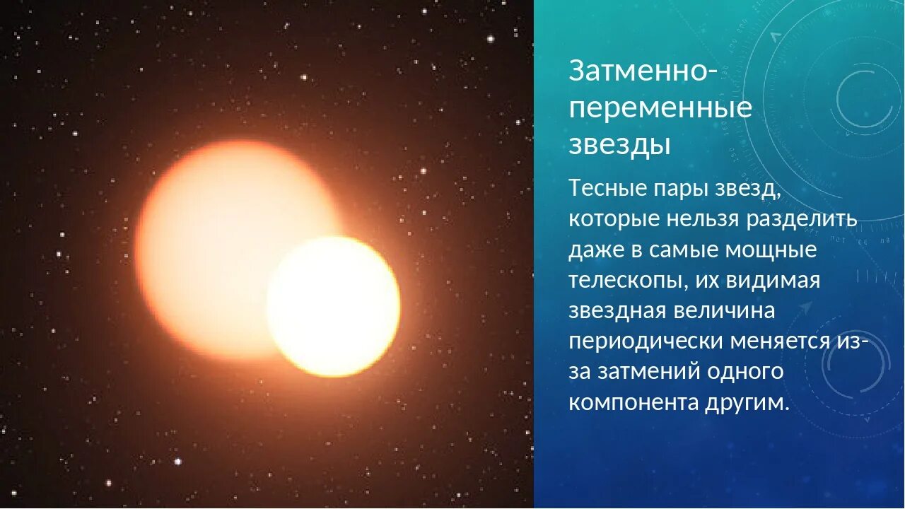 Двойные и крытые звезды. Двойные звезды доклад. Двойные звезды астрономия 11 класс. Двойные звёзды презентация. Двойные звезды астрономия 11 класс.