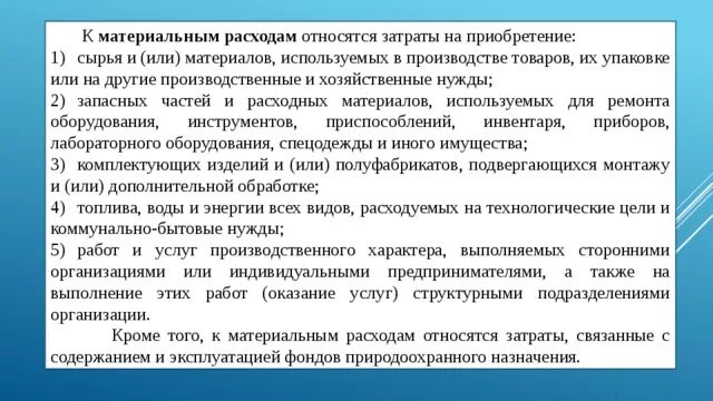 Расходом является