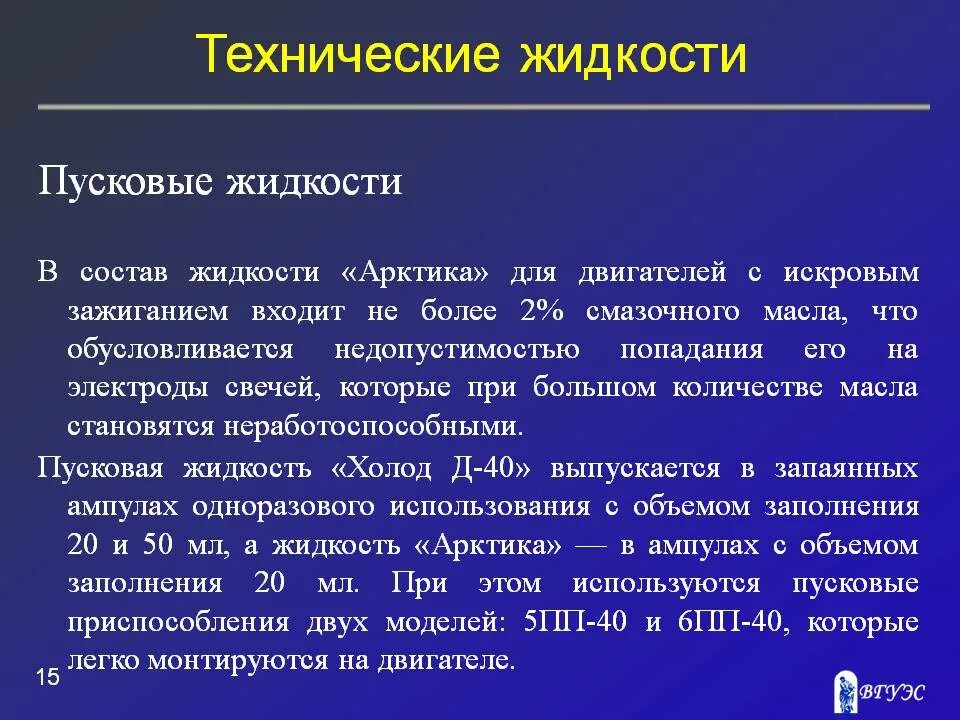 Технологических жидкостей. Состав пусковых жидкостей. пусковые жидкости классификация. пусковые жидкости, назначение и марки.