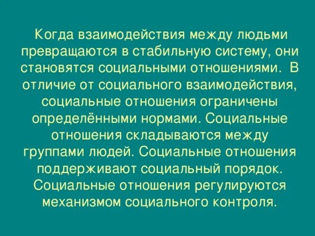 Когда социальные взаимодействия превращаются в социальные отношения. Социальное превращения взаимодействий в системе. Лилимитированное отношения. Соц взаимодействие фото. Какие отношения сложились с новыми товарищами