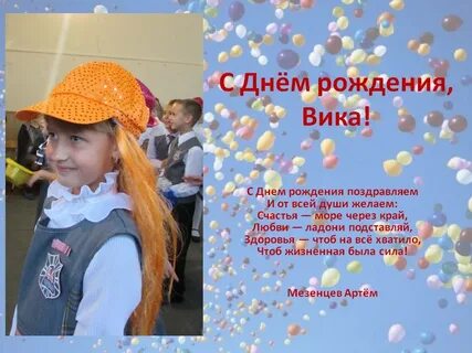 Песня день рождения вики слушать