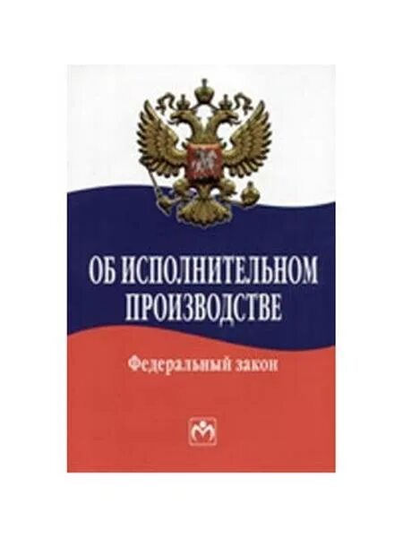 ФЗ об исполнительном производстве 229-ФЗ. Федеральный закон об исполнительном производстве. Исполнительное производство. Федеральный закон это исполнительная.