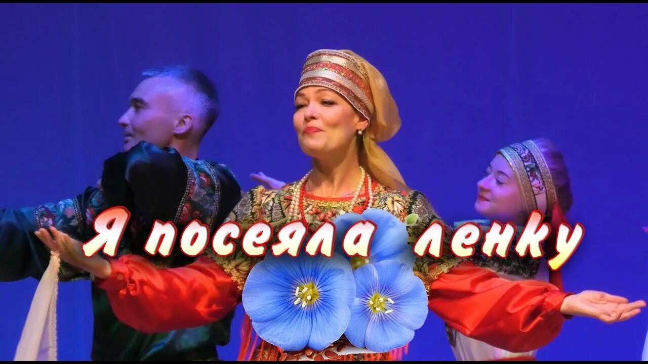 Я посеяла ленку. Я посеяла Ленок. Танец посеяла Ленок. Aнсамбль Цветень я посеяла ленку.