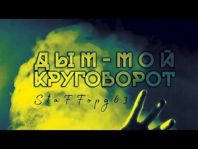 Staffорд63 дым мой круговорот remixes. Staffорд63 дым мой круговорот remixes. Stafford дым мой круговорот. Альбом дым мой круговорот. Staffорд63 дым мой круговорот.