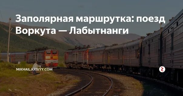 Железная дорога Воркута Лабытнанги. Воркута Лабытнанги. ЖД дорога Воркута Лабытнанги. Воркута Лабытнанги поезд.