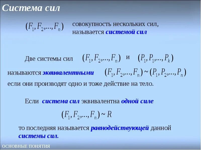 Дать определение системы силы. Система сил. Эквивалентная система сил. Сила система сил. Какие две системы сил называются эквивалентными?.