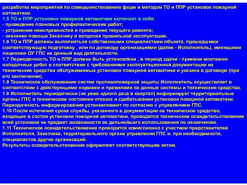 Документация по пожарной автоматике ППР систем. То пожарной автоматики периодичность. Совершенствование системы ППР. Проведение пожарно-технического обследования. Методика разработки мероприятий