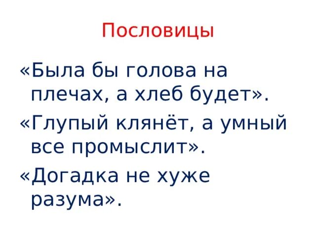 Слова голову пословица. Был бы хлеб а будут пословица. Была бы голова на плечах а хлеб будет. Голова на плечах предложение. Рисунок к поговорке была бы голова а шапка будет.