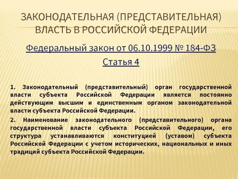 Законодательным органом является. Представительные органы государственной власти. Представительный и законодательный орган Российской Федерации. Законодательные (представительные) органы субъектов России. Представительный и законодательный орган гос власти.