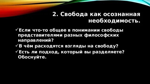 Свобода как осознанная необходимость. Что как осознанная необходимость. Понимает свободу как осознанную необходимость. Свобода есть осознанная необходимость Автор.