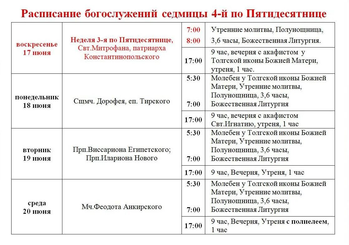 Расписание богослужений в бронницах. Расписание богослужений. Расписание богослужений на седмицу. Расписание богослужений шаблон. Расписание богослужений неделя 15-я по Пятидесятнице.