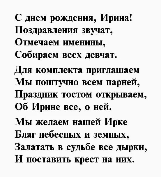 Стих с днем рождения женщине ирине. Поздравления с днём рождения женщине Ирине. Поздравление с днём рождения Ирине в стихах. Стихи с днём рождения женщине Ирине.