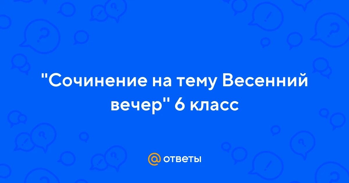 Сочинение миниатюра весенний вечер