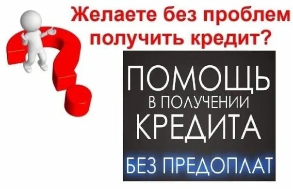 Открытые просрочки помощь. Кредит помощь. помощь в получении кредита без предоплаты. помощь в получении кредита. помогу с кредитом.