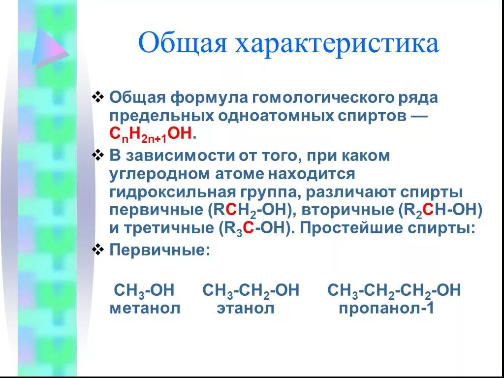 Общая группа одноатомных спиртов. Формула предельных одноатомных спиртов с10. Общая формула предельных одноатомных спиртов. Общая характеристика предельных одноатомных спиртов. Общая характеристика одноатомных спиртов.