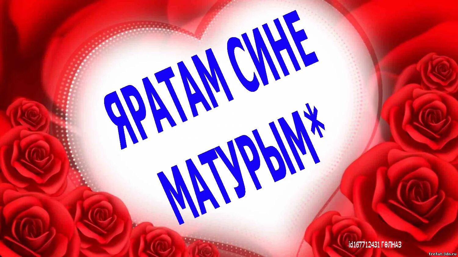 Открытка мин сине яратам. Мин сине яратам на татарском. Я тебя люблю на татарском языке. Мой любимый на татарском языке.