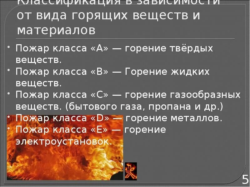 Виды горящих веществ и материалов. Виды пожаров в зависимости от горящего материала. Виды пожара горение твердых веществ. Горение жидких веществ.