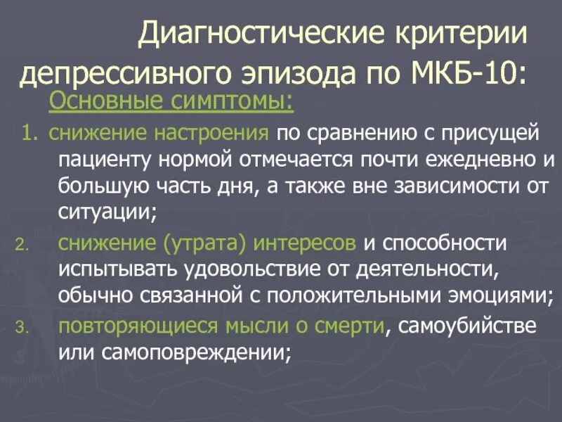 Код депрессии. Критерии депрессивного эпизода мкб 10. Диагностические критерии депрессии по мкб 10. Критерии депрессивного расстройства по мкб 10. Диагностические критерии депрессивного расстройства.