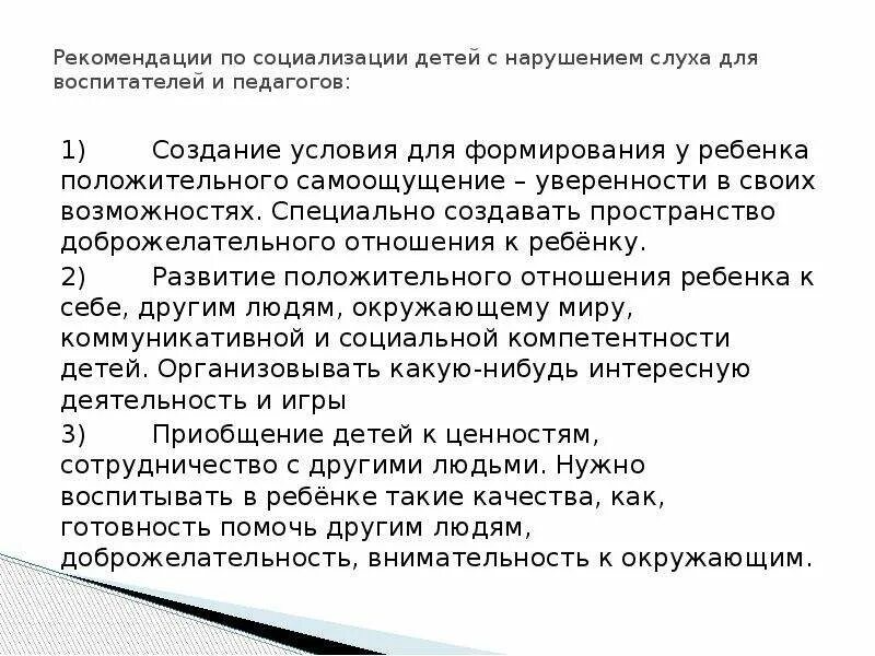 Социализация детей с нарушением слуха. Рекомендации по социализации. Социальность детей с нарушением слуха. Социализация глухих детей. Советы в социализации