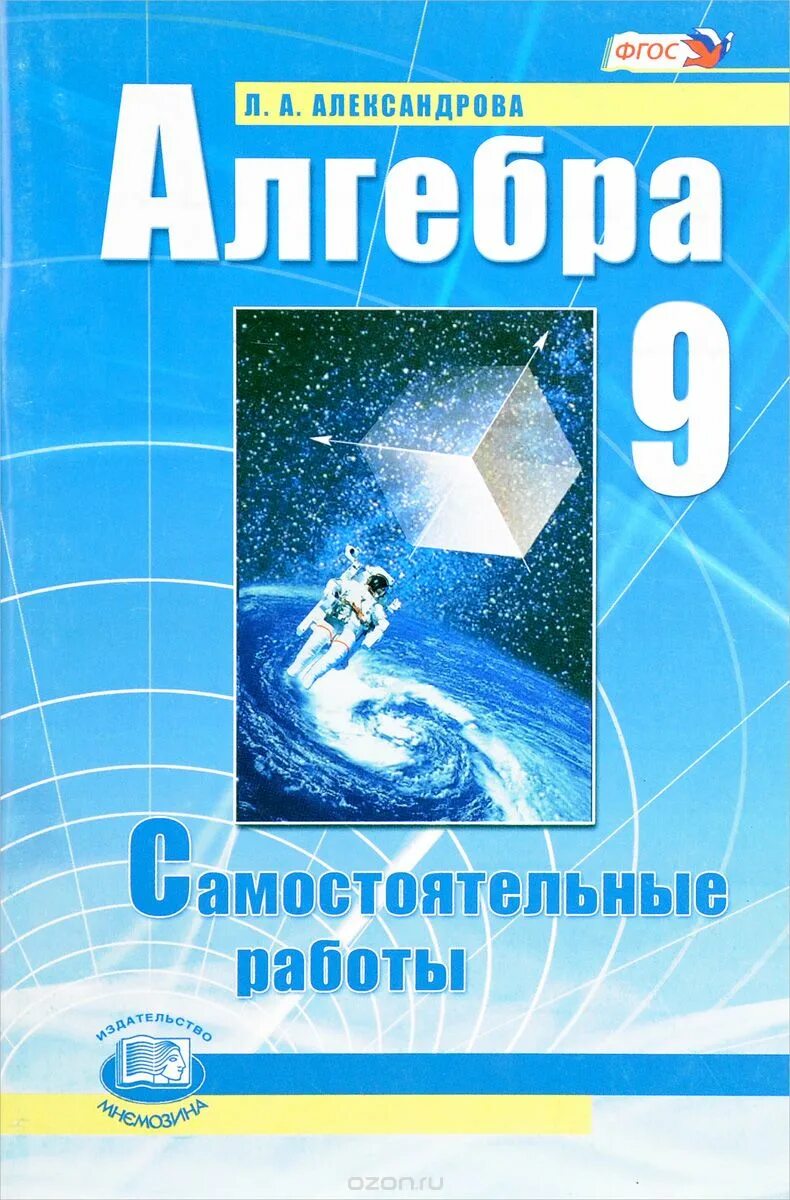 Л а александрова 10. Алгебра 9 класс самостоятельные работы. Л А Александрова Алгебра 9 класс самостоятельные работы. Самостоятельная по алгебре 9 класс Александрова. Самостоятельная по алгебре 9 класс.