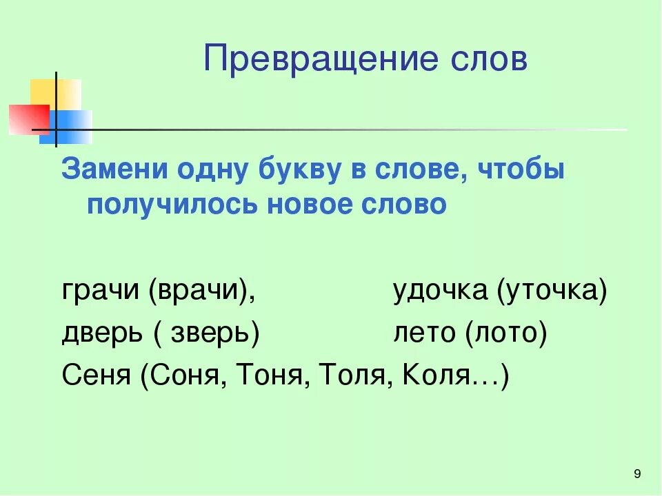 Превращение слов в одну букву. Заменить букву в слове. Замени одну букву и получи новое Словоряд. Замени одну букву в слове. Замена слова изменения