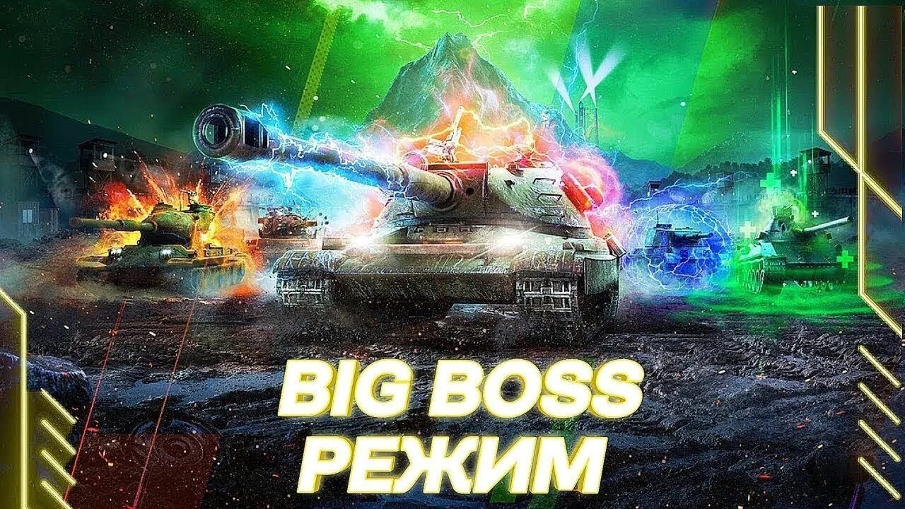 Режим wot blitz. Танки блиц режим Биг босс. Big Boss WOT Blitz режим. World of Tanks Blitz новый режим big Boss. WOT Blitz стрим.