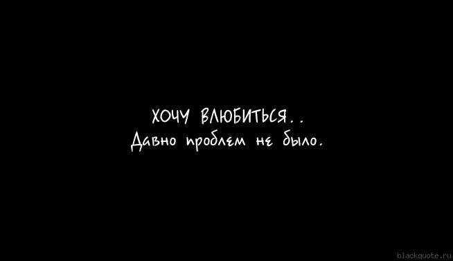 Остановитесь я влюбилась. Хочу влюбиться. Как хочется влюбиться. Так хочется влюбиться. Статус хочется влюбиться.