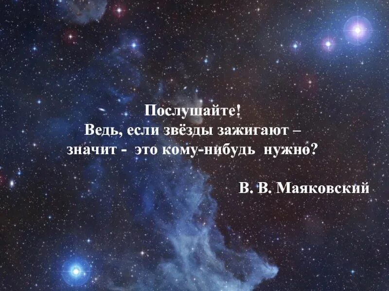 Стихотворение звезды зажигают. Цитаты о звездах на небе. Маяковский звезды. Если звезды. Если звёзды зажигают это кому-нибудь нужно Маяковский.