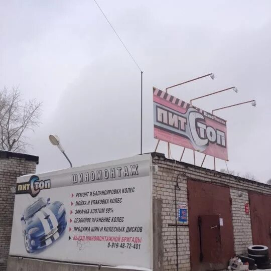 Пит стоп великий новгород. Пит стоп шадринск. Пит стоп сызрань. Ярославские шины. Шинный центр.
