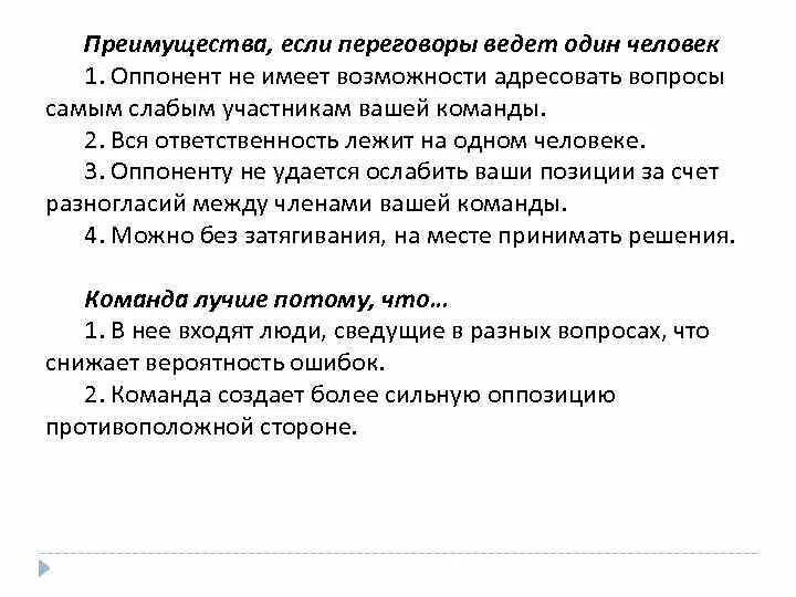 Преимущество переговоров. Каковы преимущества, когда переговоры ведет один человек?. Преимущества переговоров. Каковы преимущества, когда переговоры ведет команда?. Переговоры одним человеком преимущества.