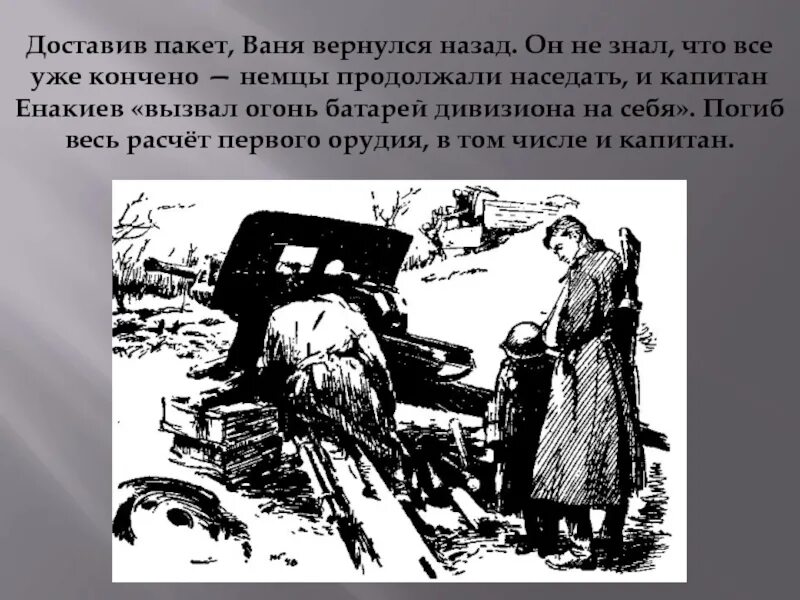 Почему убили мать вани сын полка. Ваня и Капитан Енакиев. Капитан Енакиев погибает.