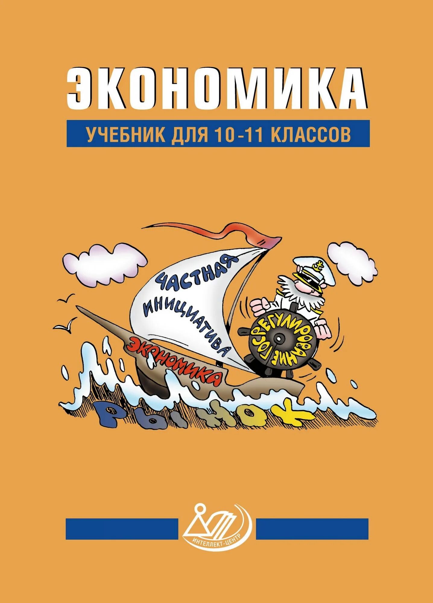 Экономика 10 класс учебник. Учебник экономики 10 класс Грязнова а.г Думная. Грязнова экономика 10-11 класс. Учебник по экономике. Экономика учебник 10-11.