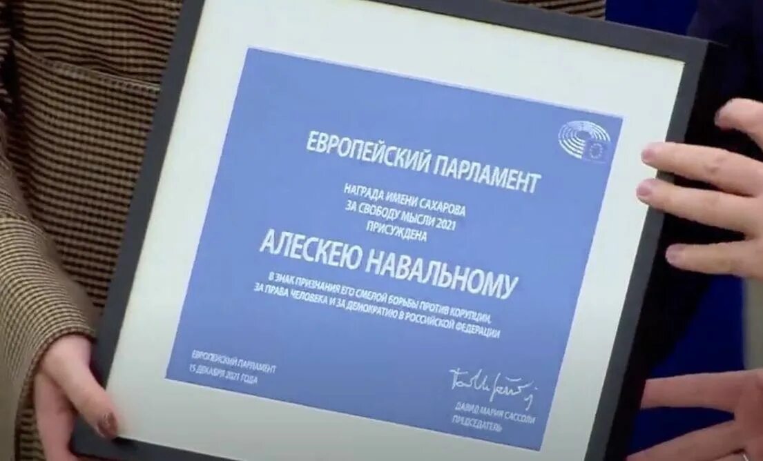 Премия Сахарова 2021. Премия Навальному. Премия Сахарова за свободу мысли. Алексею Навальному награда Сахарова.