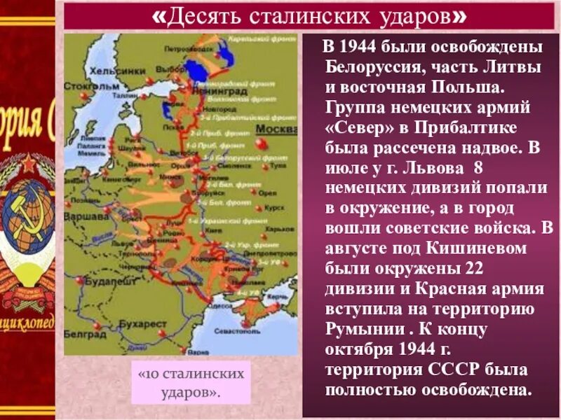 Десять сталинских ударов 1944. ВОВ 10 сталинских ударов. Десять сталинских ударов таблица 1944. Карта десять сталинских ударов Великой Отечественной войны.