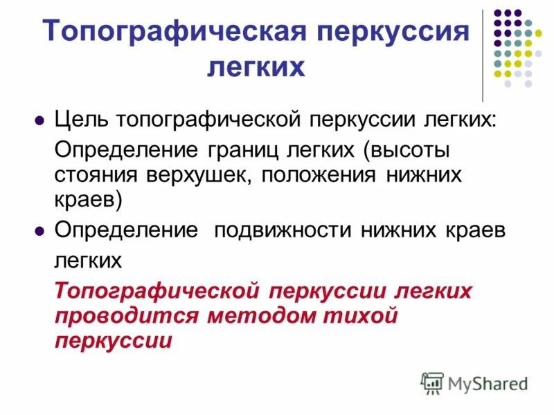 Дать определение легких. Цели топографической перкуссии легких. Топографическая перкуссия легк х. Цели сравнительной перкуссии легких. Цель и задачи сравнительной перкуссии легких.